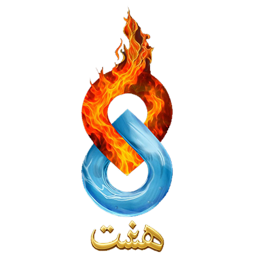رستوران هشت